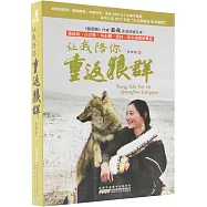 讓我陪你重返狼群