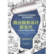 商業服務設計新生代：優化客戶體驗實用指南