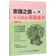 素描之旅：零基礎畫花草集子