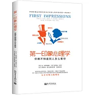 第一印象心理學：你都不知道別人怎麼看你