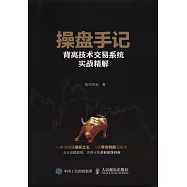 操盤手記：背離技術交易系統實戰精解