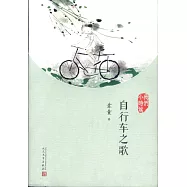 自行車之歌