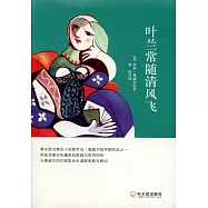 葉蘭常隨清風飛