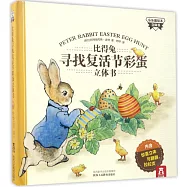 比得兔尋找復活節彩蛋立體書