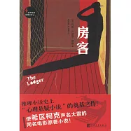 世界經典推理文庫(2)：房客
