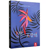 樂樂趣繪本立體書：飛吧，天堂鳥