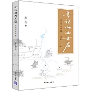 尋訪山西古廟：晉東南 晉南篇