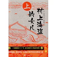 村上海盜的女兒(下)