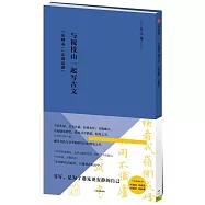 與祝枝山一起寫古文：《出師表》《東坡游記》