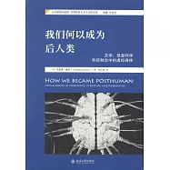 我們何以成為後人類：文學、信息科學和控制論中的虛擬身體