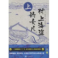 村上海盜的女兒(上)