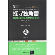 探尋獨角獸：解讀分享經濟創新創業密碼