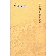馬遠&middot;水圖