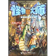 怪物大師19：絕望的聖城囚籠