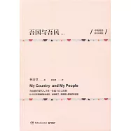 吾國與吾民(全兩冊)