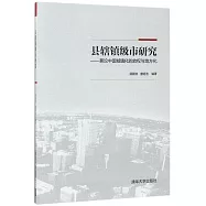 縣轄鎮級市研究--兼論中國城鎮化的放權與地方化