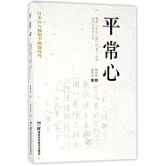 平常心：整理「煩亂心緒」的93個訣竅·迎向從容的人生