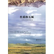 杜甫的五城：一位唐史學者的尋蹤壯游