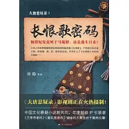 大唐懸疑錄(3)：長恨歌密碼