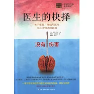 醫生的抉擇：關於生死、疾病與醫療，你必須知道的真相