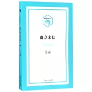 小文藝·口袋文庫：群眾來信