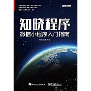 知曉程序：微信小程序入門指南