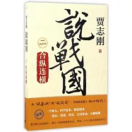 說戰國(二)：合縱連橫