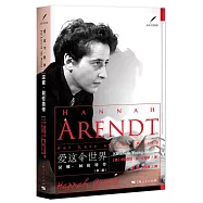愛這個世界：漢娜·阿倫特傳(第二版)