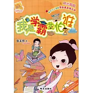 陽光姐姐小書房：我是學霸我怕誰