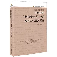 內格里的「非物質勞動」理論及其當代意義研究