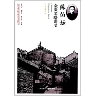 民國名中醫臨證教學講義選粹叢書：陳伯壇金匱要略講義