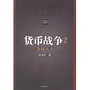 貨幣戰爭2：金權天下