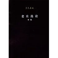 老庄選詮