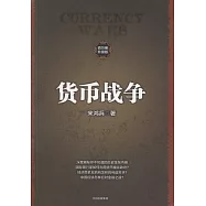 貨幣戰爭
