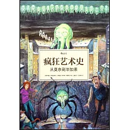 瘋狂藝術史：從莫奈到畢加索