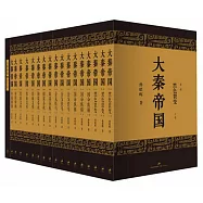 大秦帝國(全六部 十八冊)(全新修訂版)