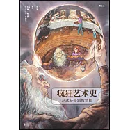 瘋狂藝術史：從達芬奇到倫勃朗