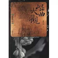 昆曲大觀--前世今生