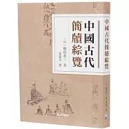 中國古代簡牘綜覽