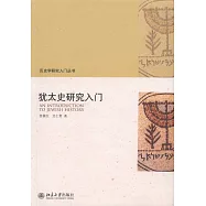 猶太史研究入門