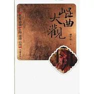 昆曲大觀 名家訪談--上海、香港、台灣