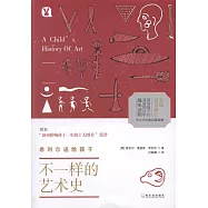 希利爾送給孩子：不一樣的藝術史