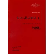 卡拉馬佐夫兄弟(上下)(全譯本)