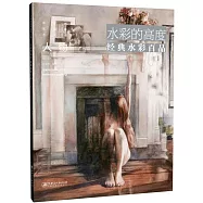 水彩的高度：經典水彩百品·人物