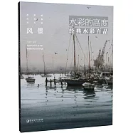 水彩的高度：經典水彩百品·風景