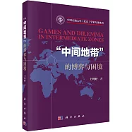 「中間地帶」的博弈與困境