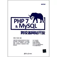 PHP 7&MySQL跨設備網站開發