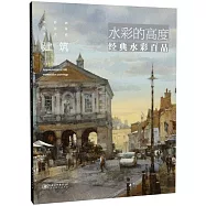 水彩的高度：經典水彩百品·建築