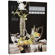 水彩的高度：經典水彩百品·靜物