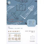 希利爾送給孩子：不一樣的世界地理